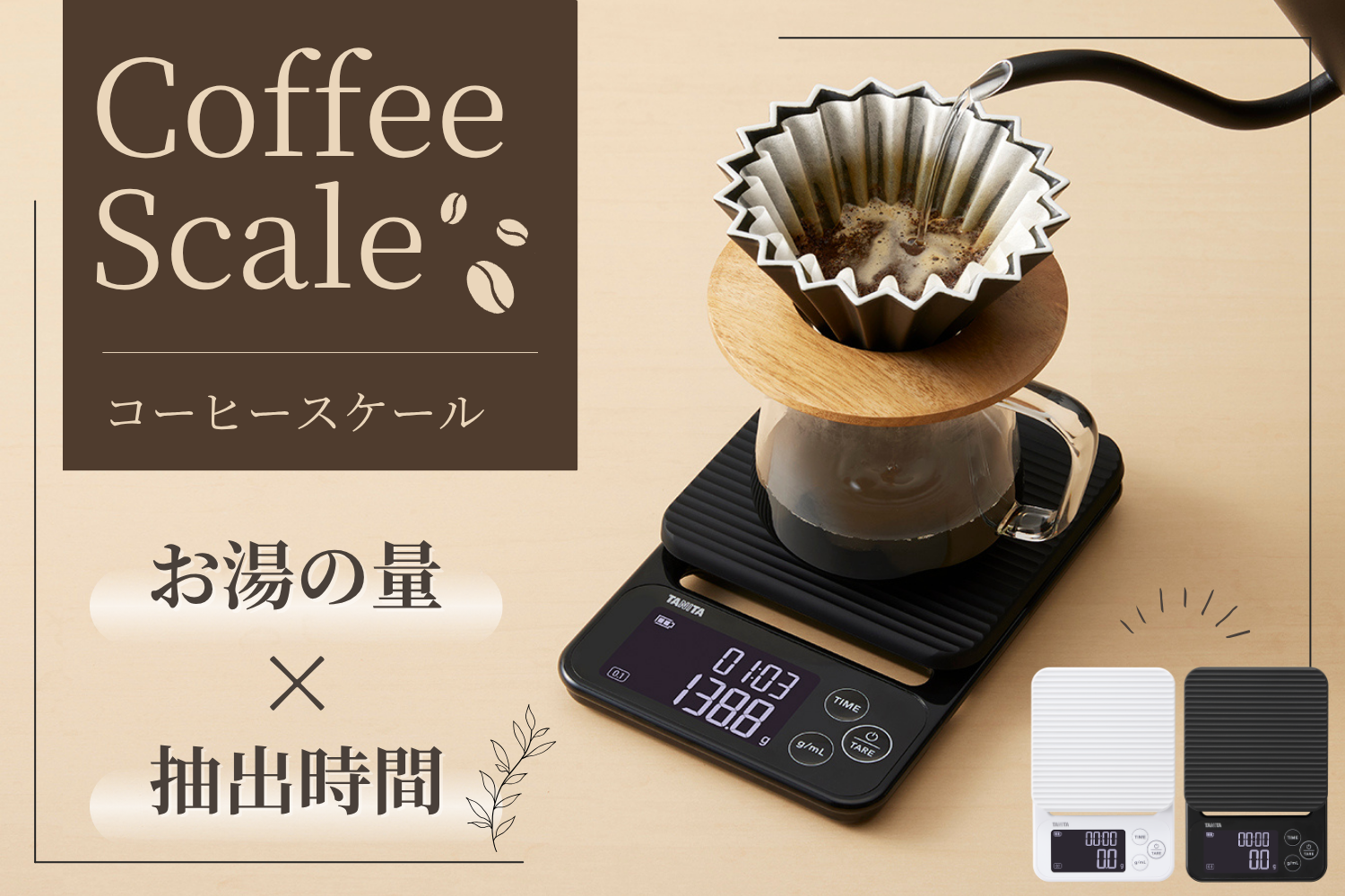 コーヒースケール