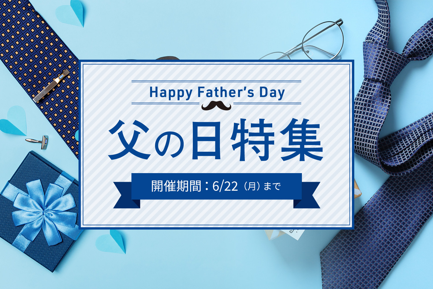 父の日キャンペーン