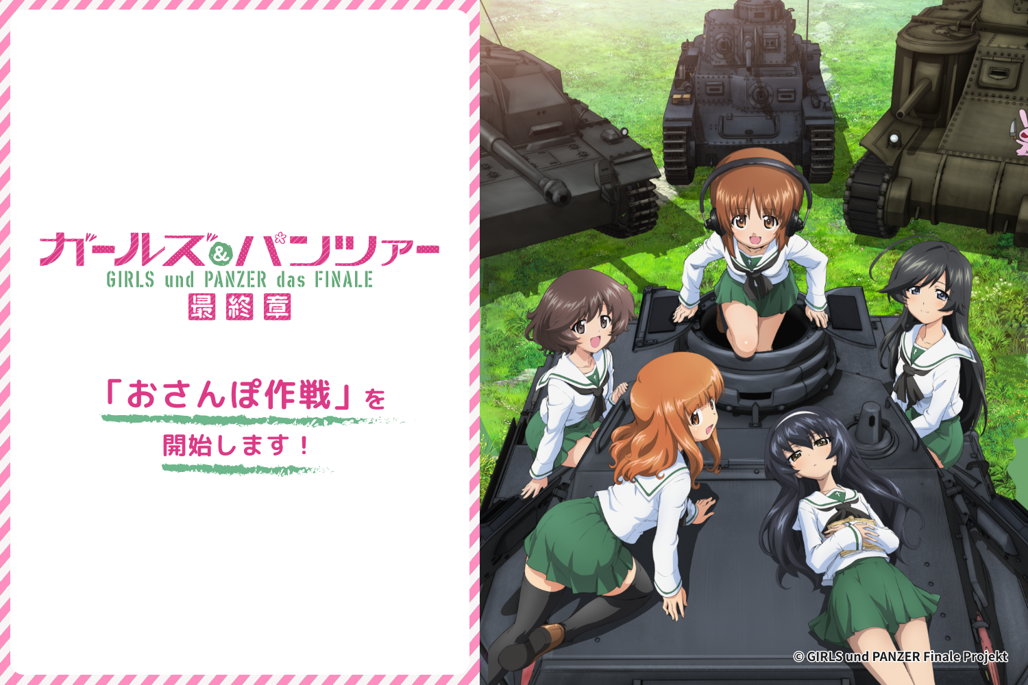 『ガールズ＆パンツァー』コラボ