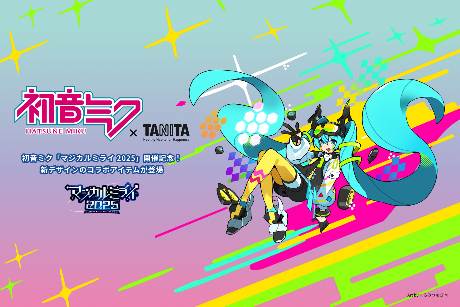 初音ミクコラボ