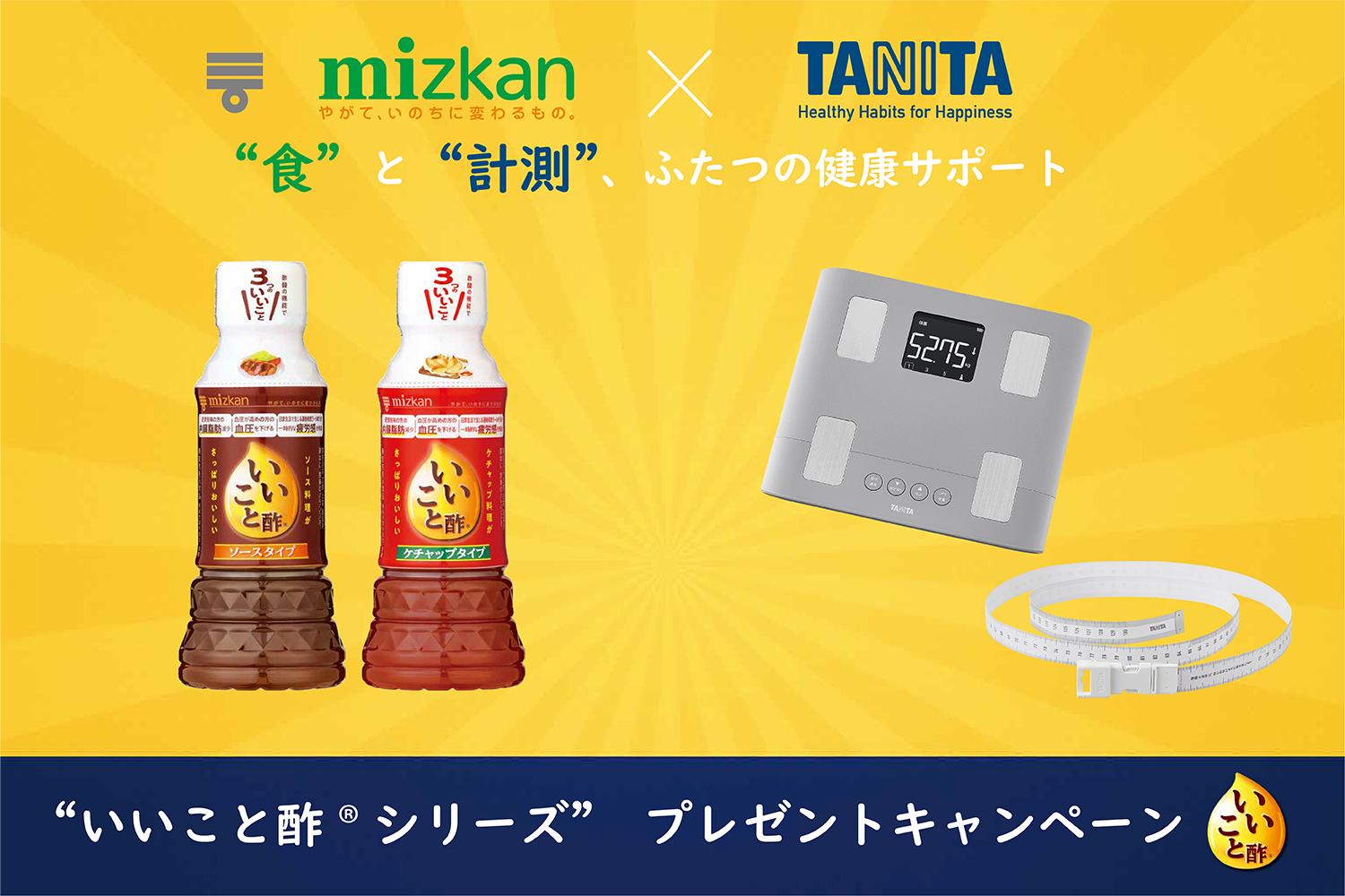 ミツカン「いいこと酢」