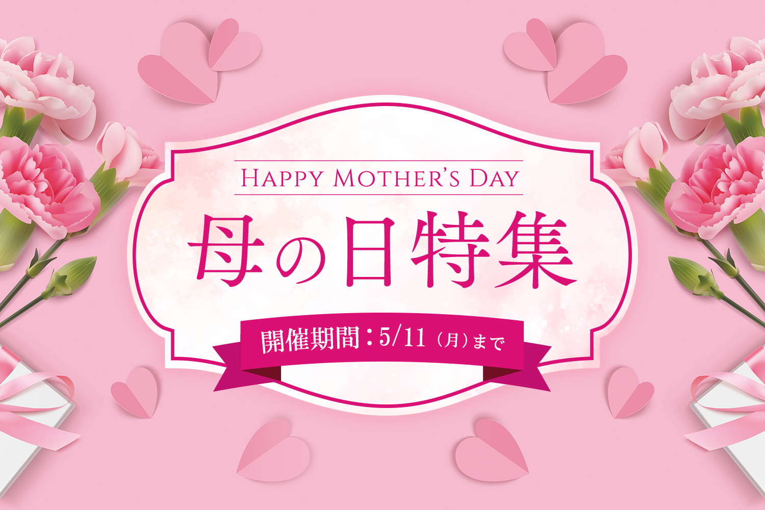 母の日キャンペーン
