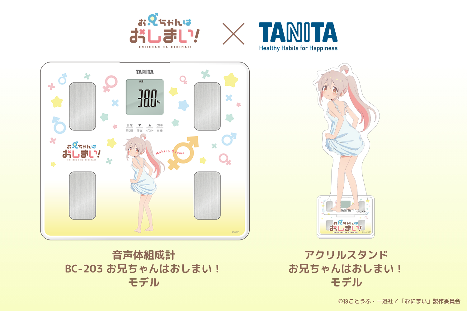 『おにいちゃんはおしまい！』とコラボ