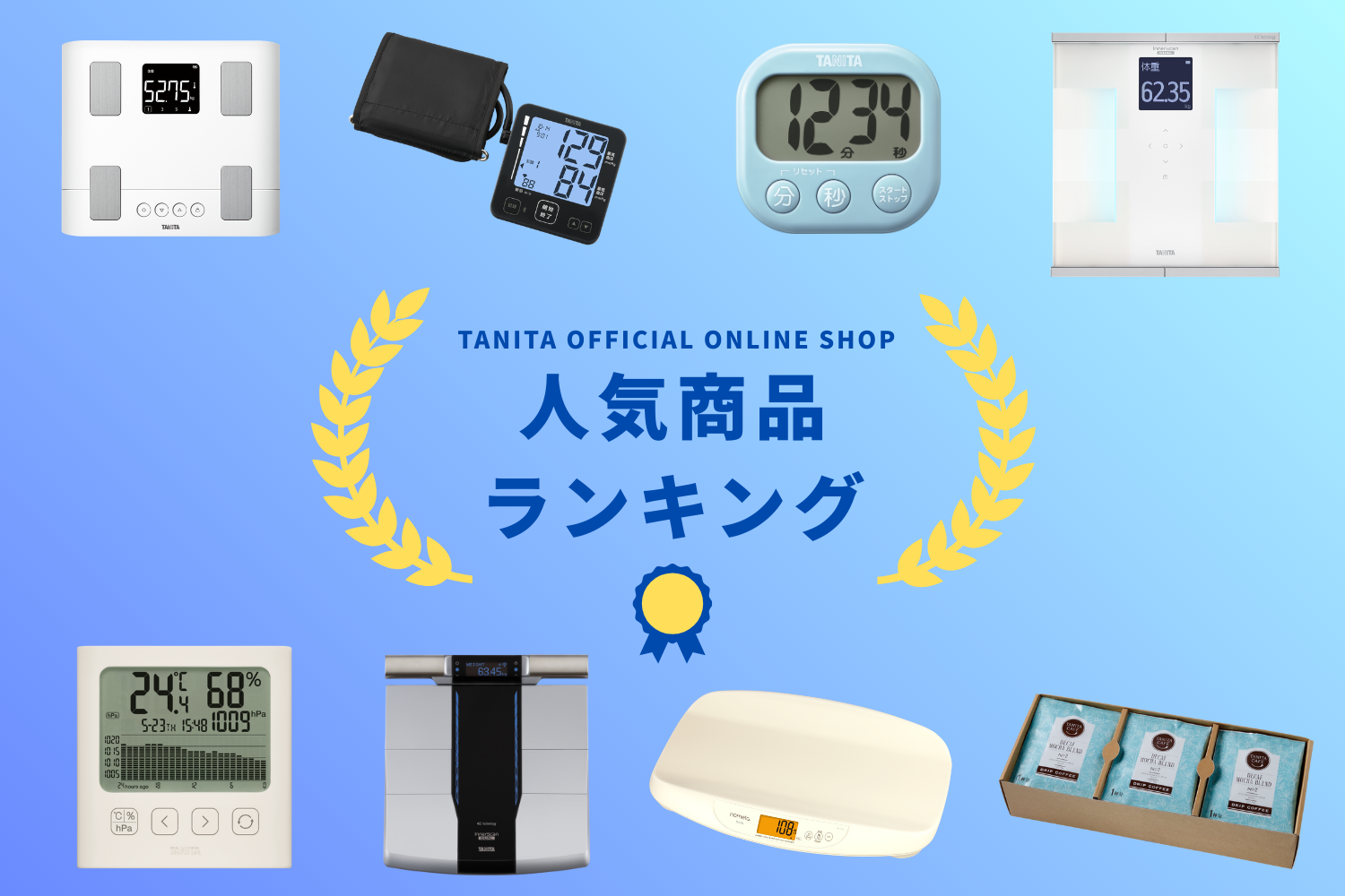 人気商品ランキング