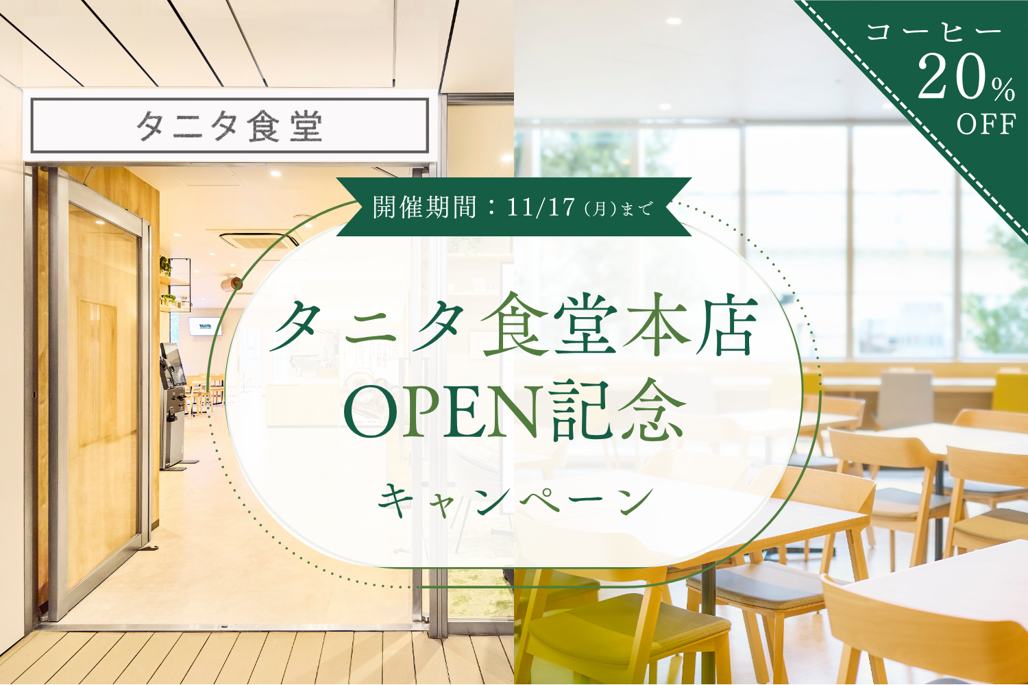 タニタ食堂本店OPNEキャンペーン
