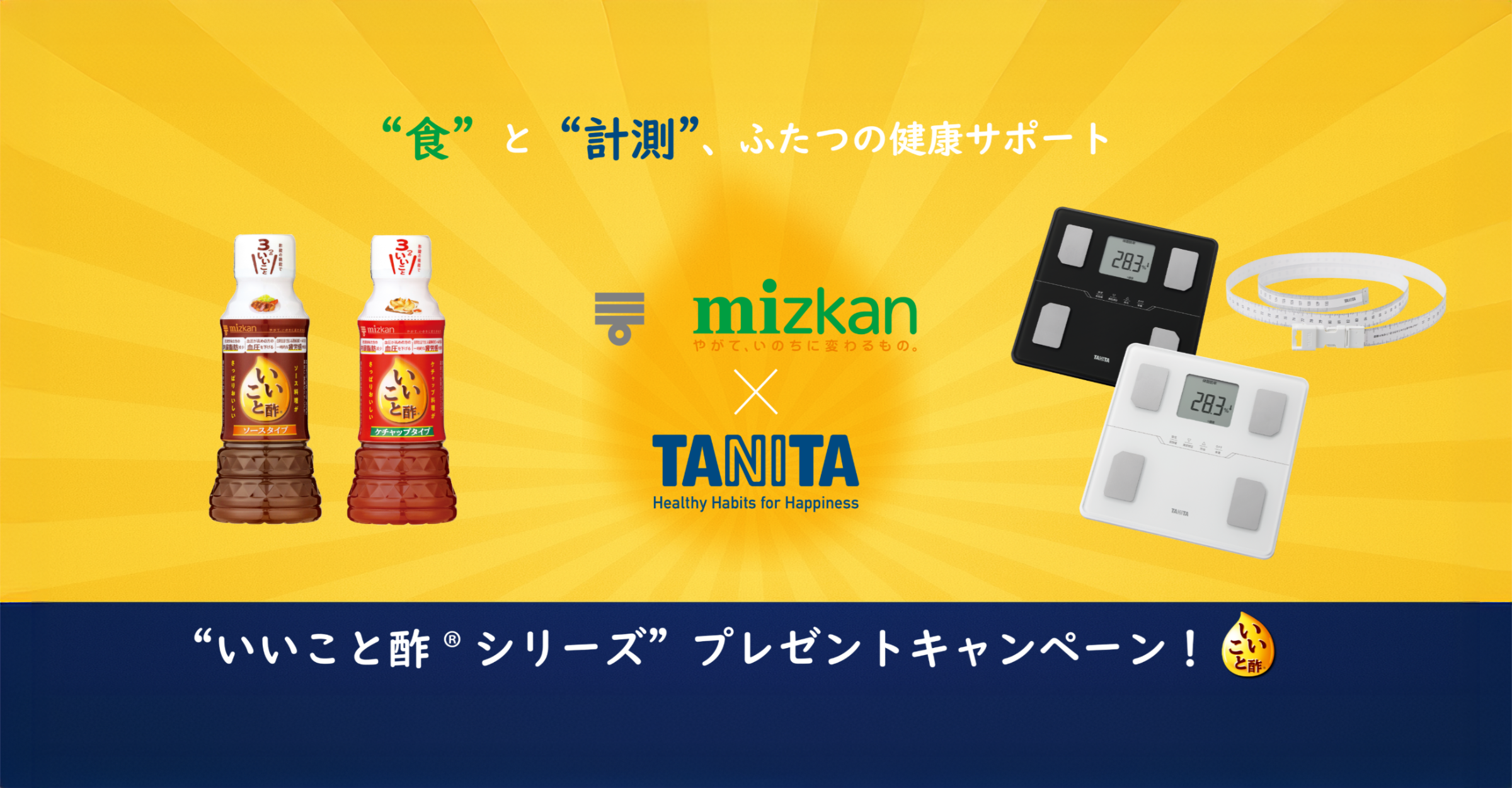 ミツカンプレゼントキャンペーン