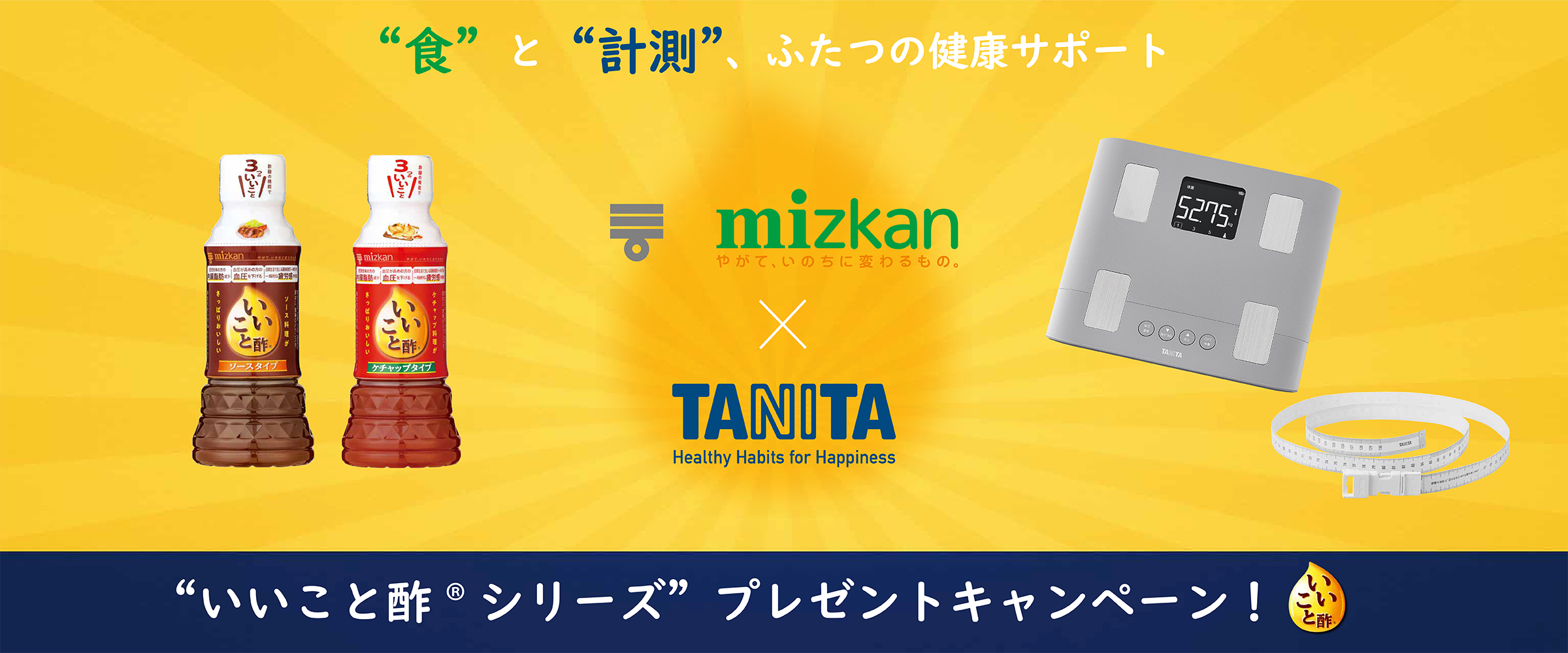 ミツカンプレゼントキャンペーン