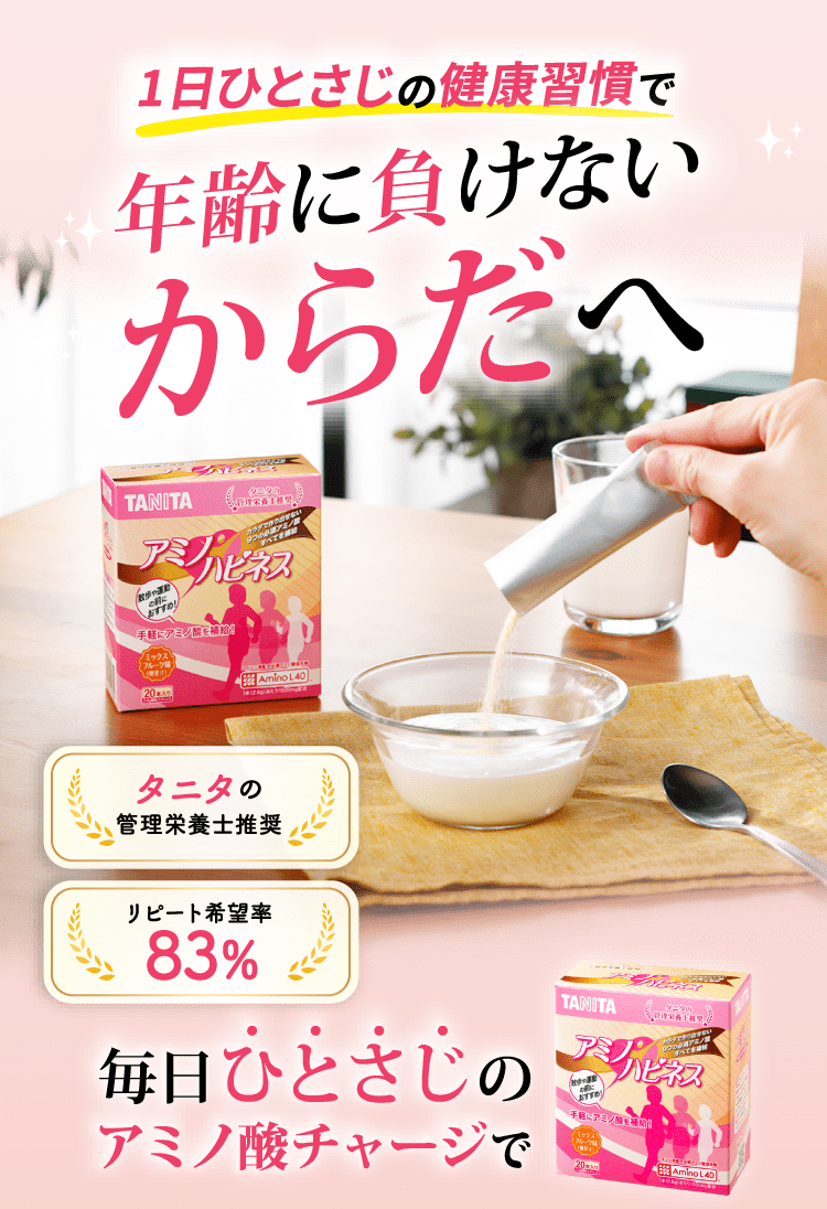 アミノハピネスで年齢に負けないちょいトレ習慣はじまる!