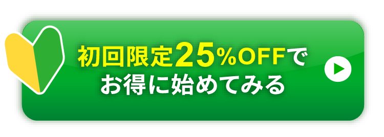初回限定50%OFFでお得に始めてみる