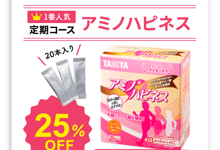 定期コースアミノハピネス