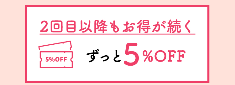 2回目以降もお得が続く