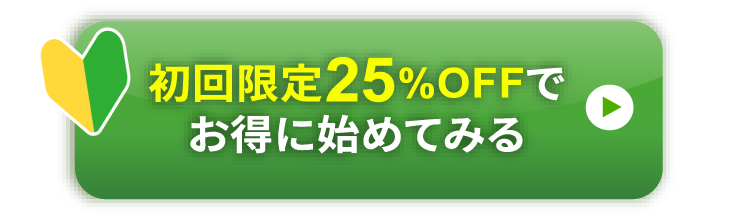 初回限定50%OFFでお得に始めてみる