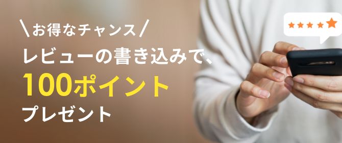 お得なチャンス レビューの書き込みで、100ポイントプレゼント
