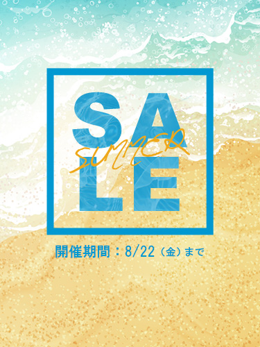 サマーセール開催 開催期間8/1（金）〜8/21（金）まで