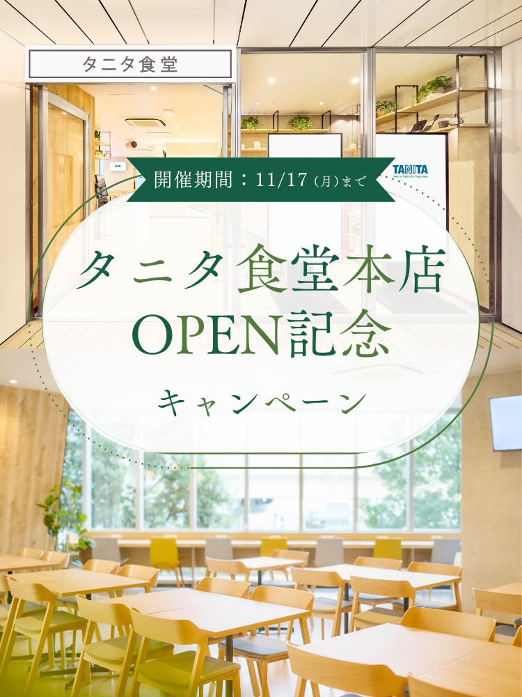 タニタ食堂本店オープン記念キャンペーン開催 開催期間10/23(木)〜11/17(月)まで