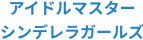 シンデレラガールズ