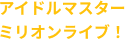 ミリオンライブ!