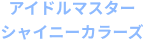 シャイニーカラーズ