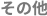 その他