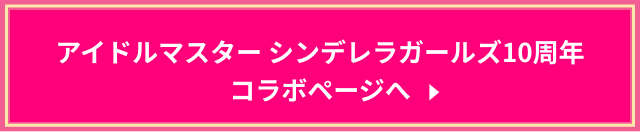 アイドルマスターシンデレラガールズ10周年コラボページへ