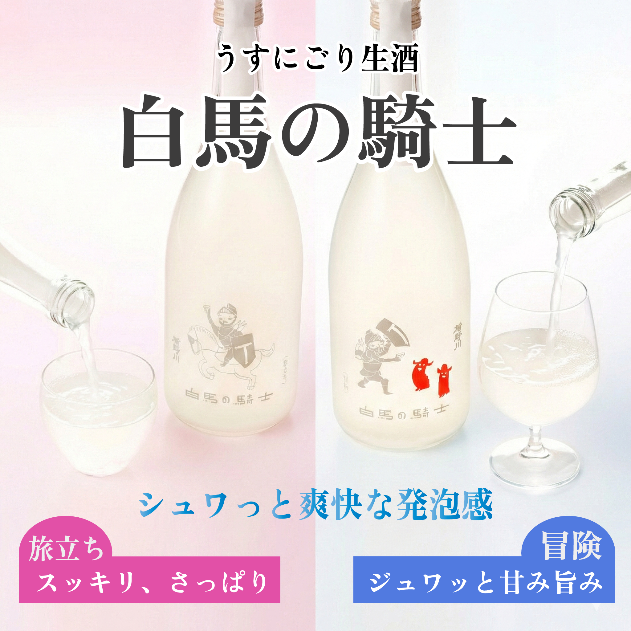 白馬の騎士 第二弾 冒険 720ml ｜純米大吟醸 にごり生酒 日本酒 【楯の川酒造公式】 ※クール便 包装: 無し