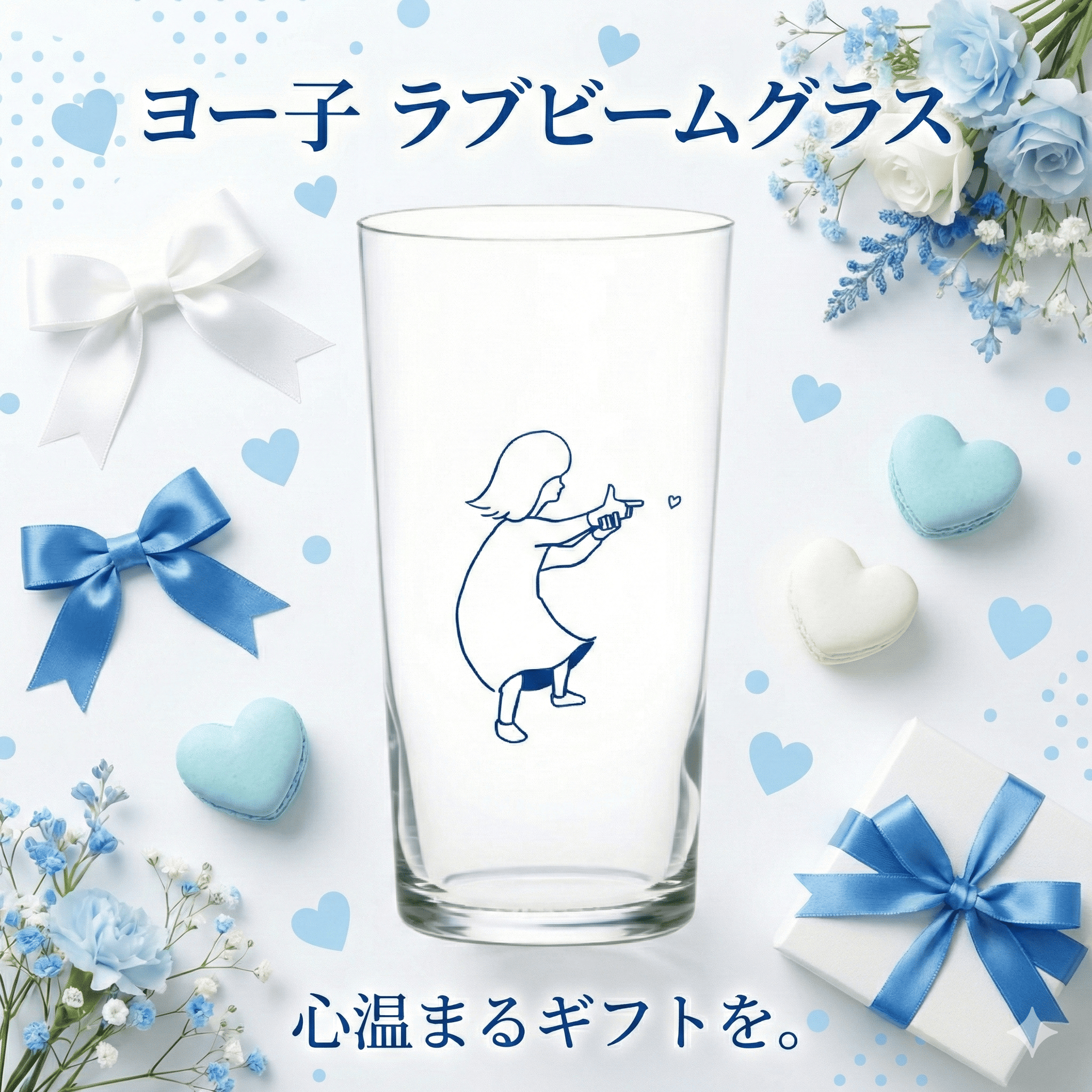 BARヨー子 グラス（タンブラー） ラブビーム ｜ 320ml プチギフト 【楯の川酒造公式】 包装: 無し