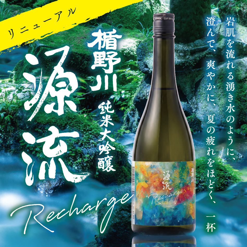 【8/26以降出荷】 楯野川 純米大吟醸 源流 Recharge 1800ml｜秋酒 【楯の川酒造公式】 包装: 無し