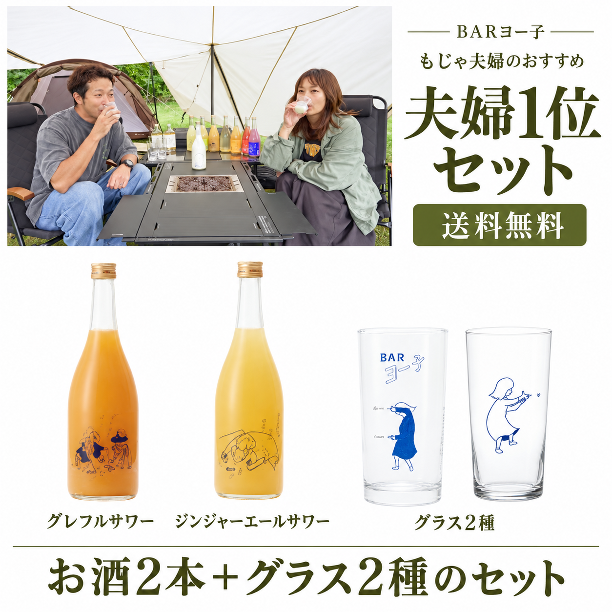 BARヨー子 × YouTuber もじゃ夫婦 1位セット ｜ 送料無料