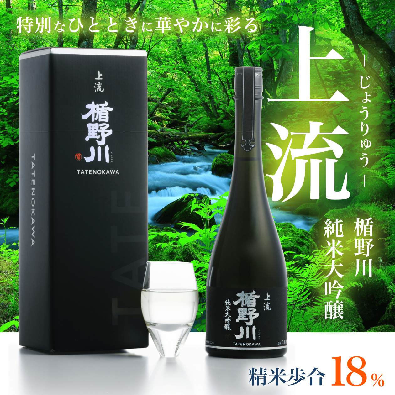 楯野川 純米大吟醸 上流 720ml｜高級日本酒 精米歩合18% 【楯の川酒造公式】 包装: 無し