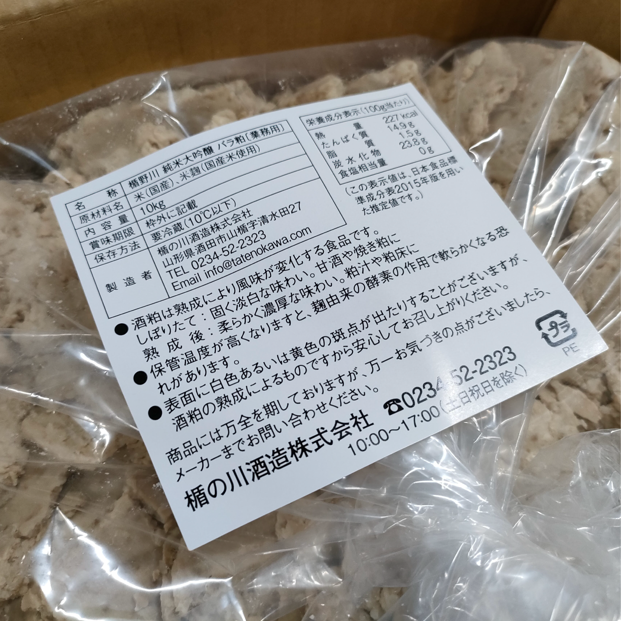 楯野川 純米大吟醸の「酒粕」 10kg ※黒粕です / クール便 【他商品と同梱不可】