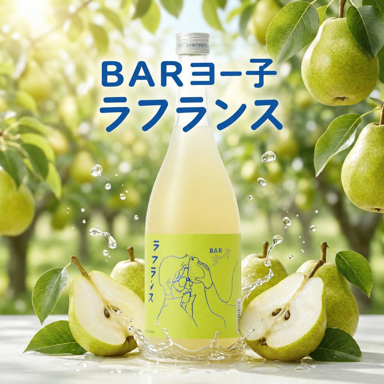 BARヨー子 × YouTuber もじゃさん セレクトセット ｜ 送料・クール便代無料
