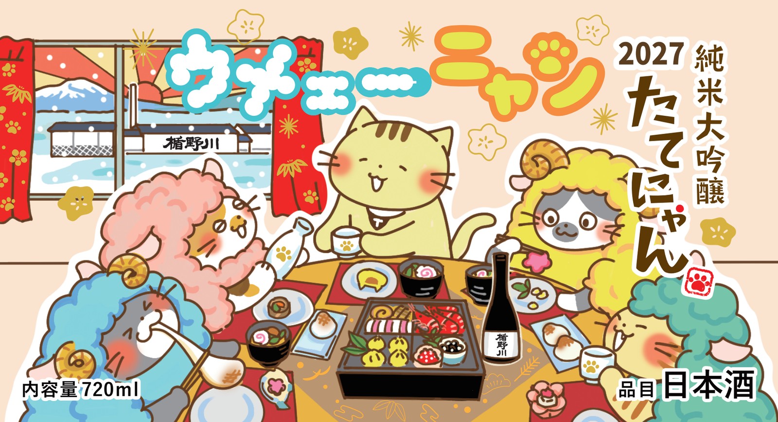 【11/4以降出荷】 純米大吟醸 たてにゃん ウメェ〜ニャン 2027 720ml | EC限定【楯の川酒造】 包装: 無し