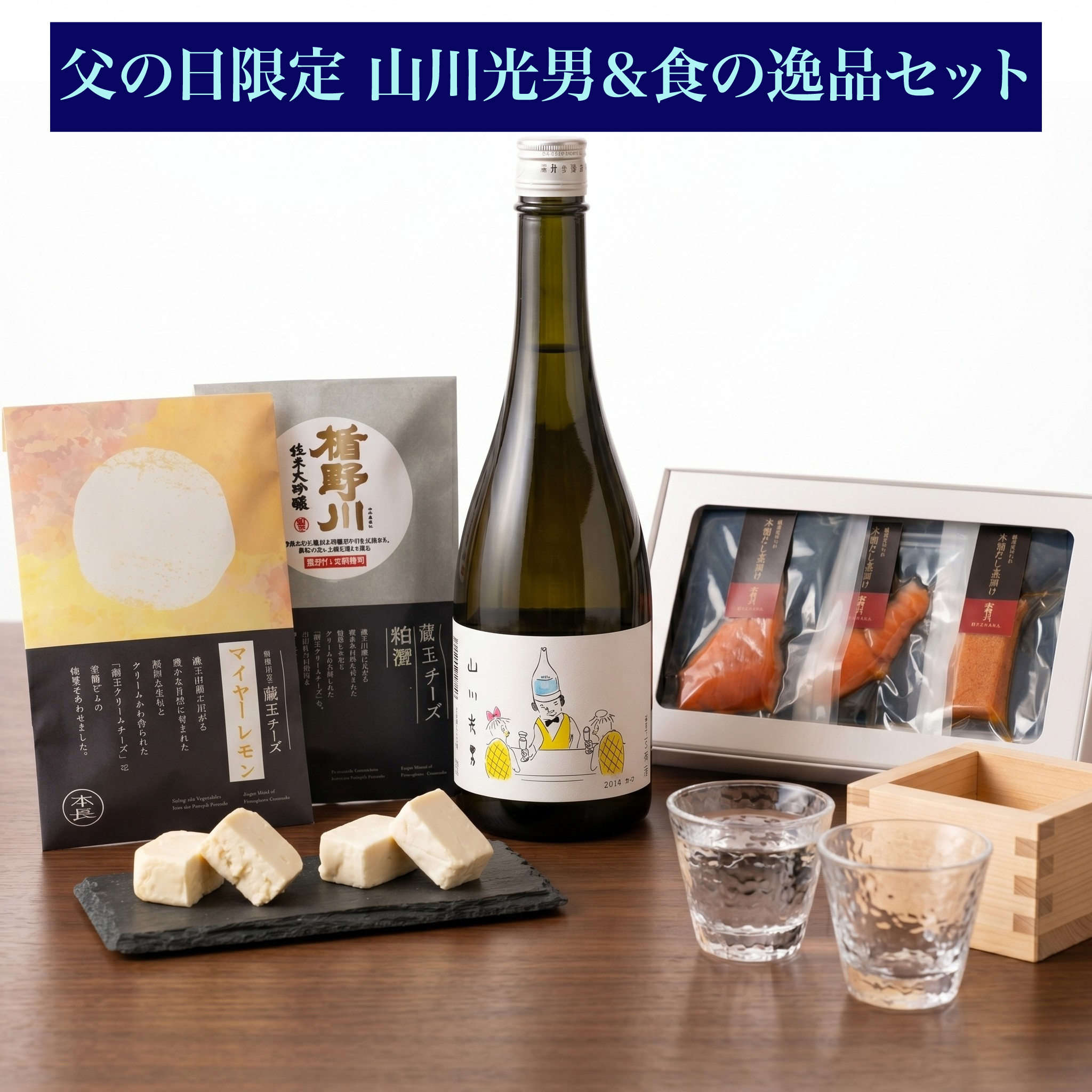 父の日限定 山川光男2026 なつ ＆食の逸品セット クール便送料込 包装: 無し