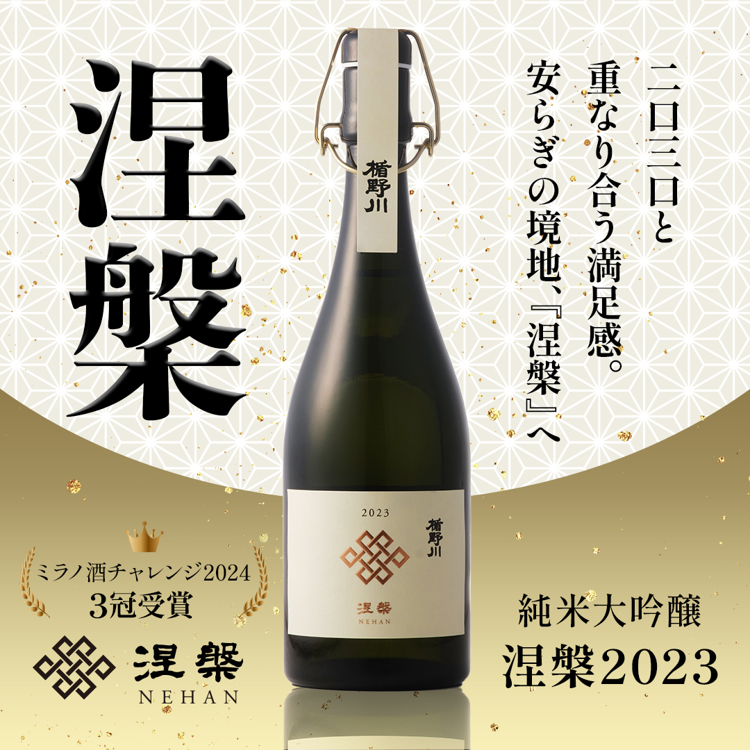 楯野川 純米大吟醸 涅槃 2023 720ml｜高級日本酒 惣兵衛早生 精米歩合18% 【楯の川酒造公式】 包装: 無し
