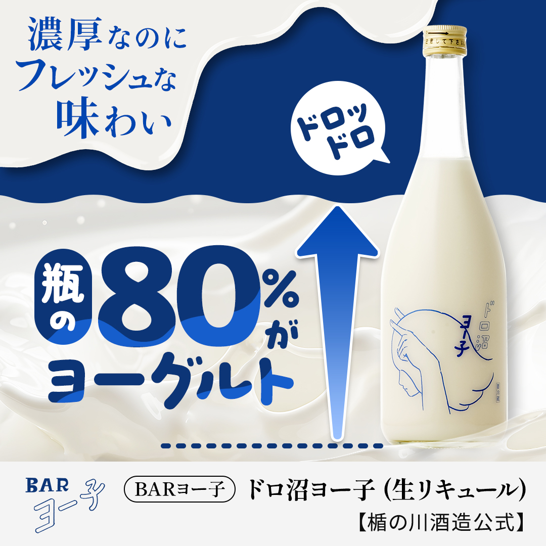 ドロ沼ヨー子 (生リキュール) 720ml｜BARヨー子  【楯の川酒造公式】 ※クール便 包装: 無し