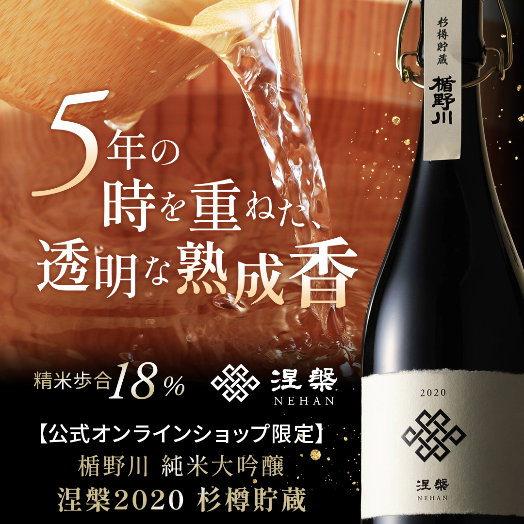 楯野川 純米大吟醸 涅槃 2020 杉樽貯蔵 720ml｜EC限定 高級日本酒 惣兵衛早生 精米歩合18% 【楯の川酒造公式】 包装: 無し
