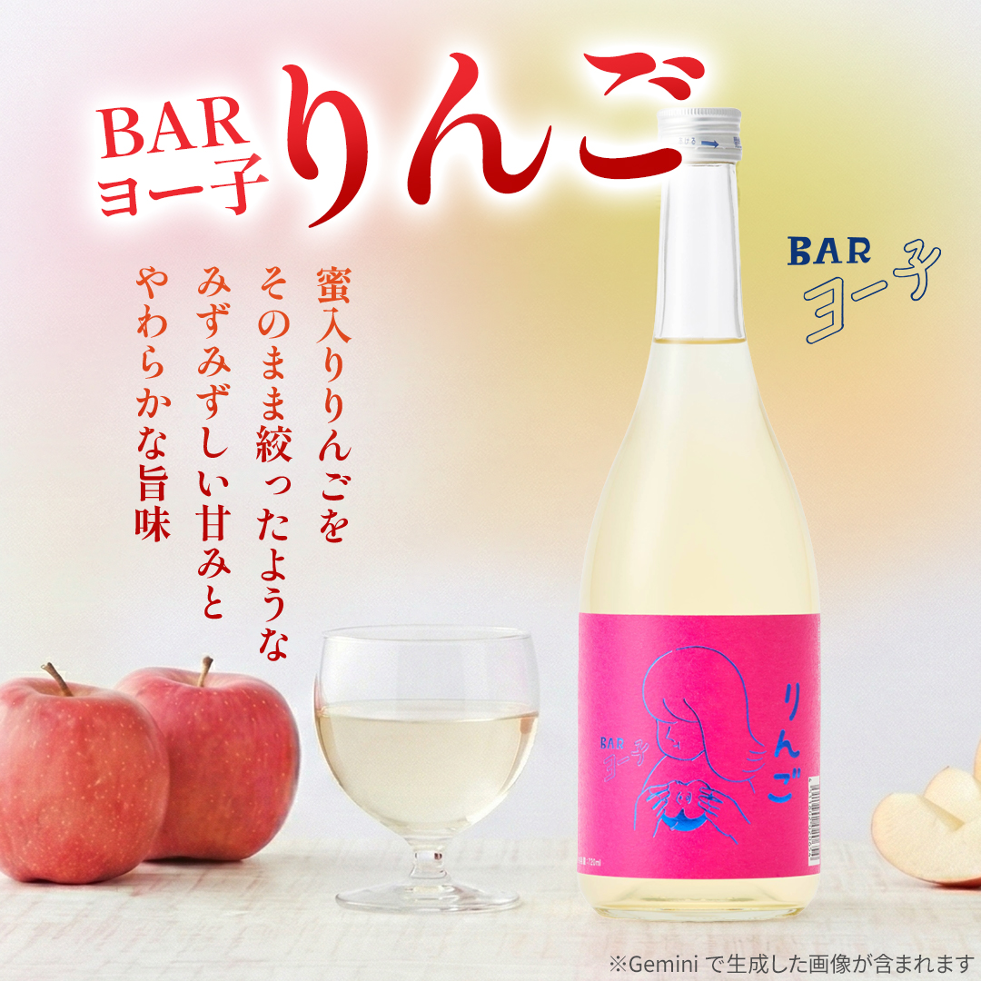 BARヨー子 りんご 720ml ｜ 【楯の川酒造公式】｜楯の川酒造公式