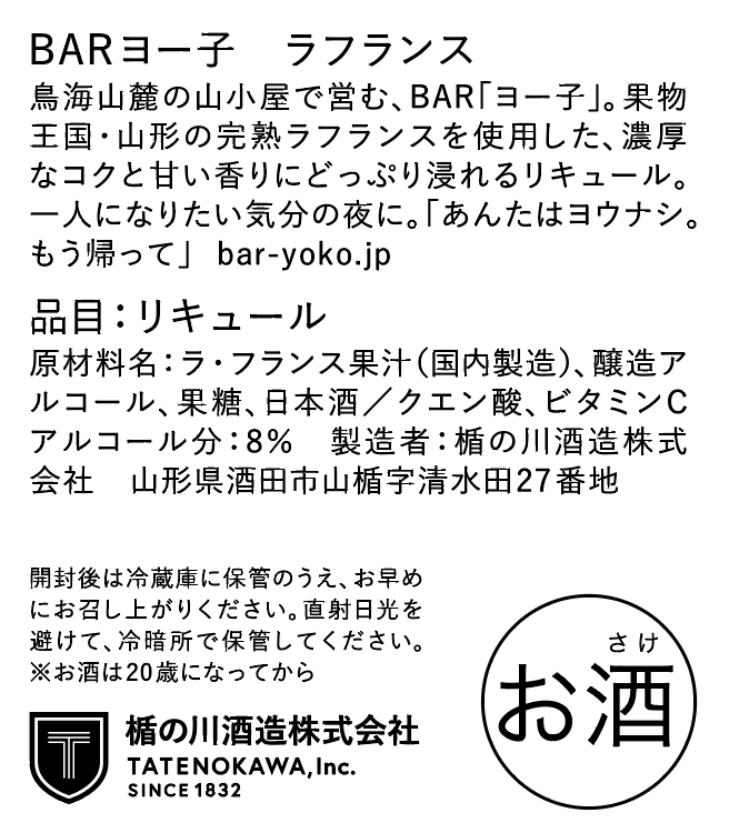 【※4/14以降出荷】 BARヨー子 ラフランス　720ml ｜ 【楯の川酒造公式】 包装: 無し