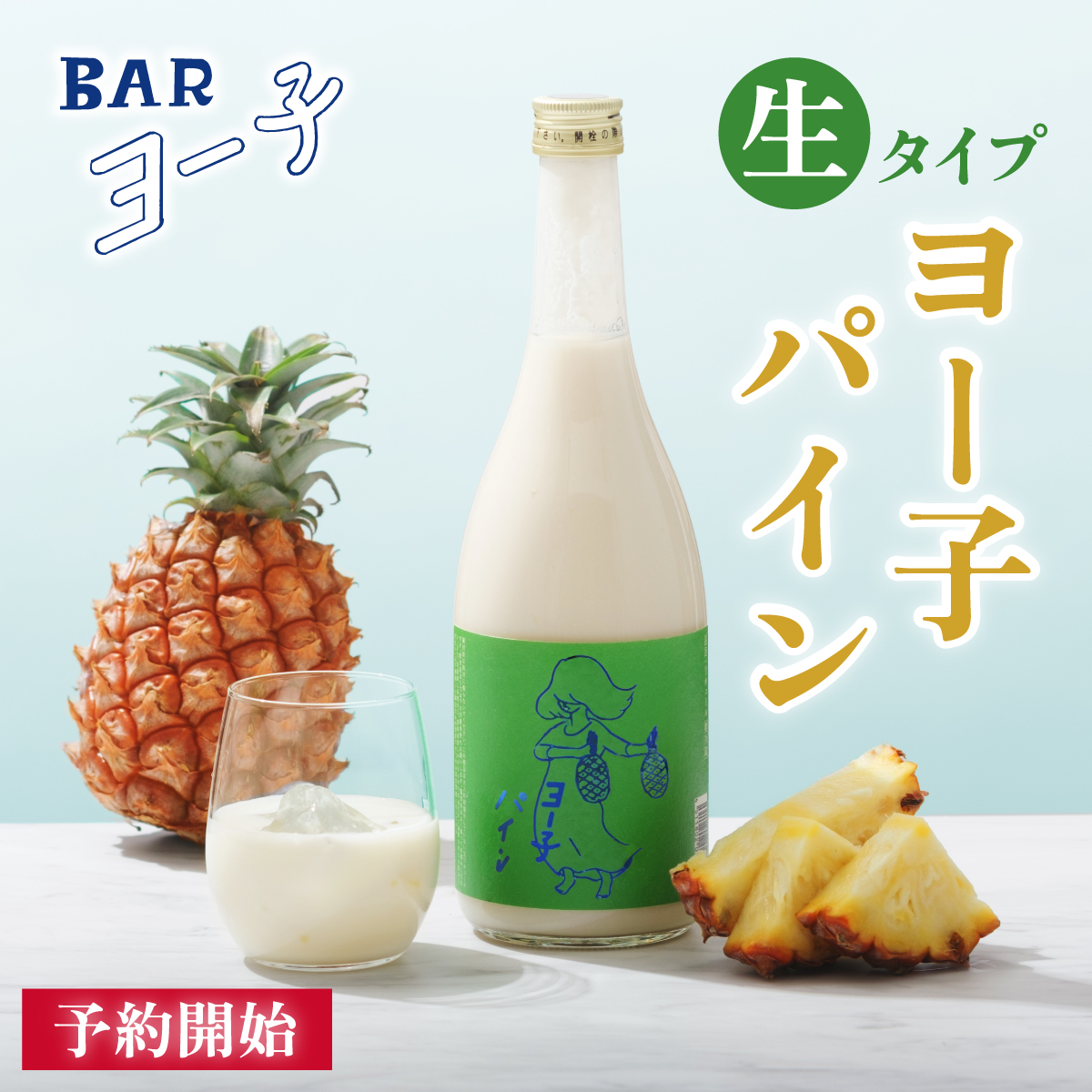 ヨー子 パイン （生リキュール） 720ml｜BARヨー子 【楯の川酒造公式】 ※クール便 包装: 無し