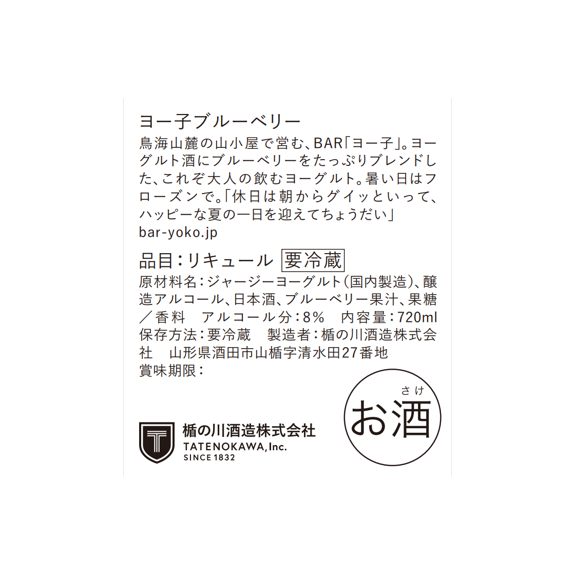 ヨー子 ブルーベリー（生リキュール） 720ml｜BARヨー子 【楯の川酒造公式】 ※クール便 包装: 無し