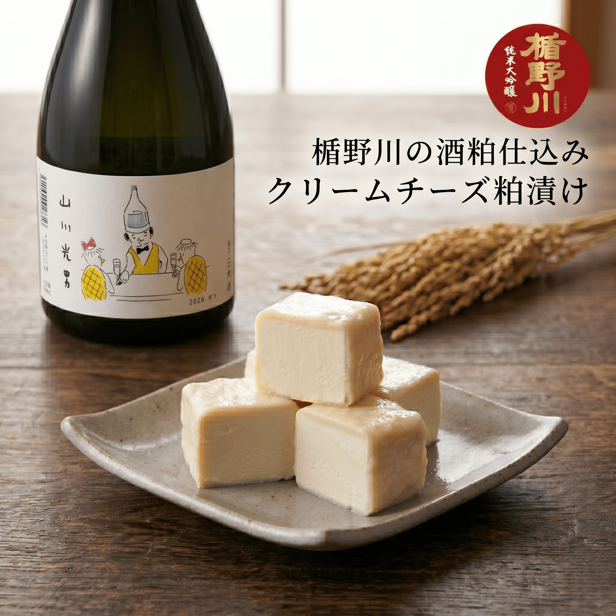 ★5/29出荷分★ 蔵王クリームチーズ粕漬け｜純米大吟醸の酒粕仕立て【本長×楯野川】 ※クール便
