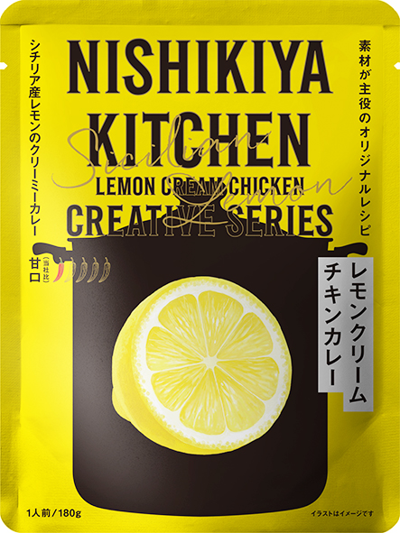 【7/28出荷開始】  「レモンクリームチキンカレー」  ヨー子に合う！ ニシキヤキッチン