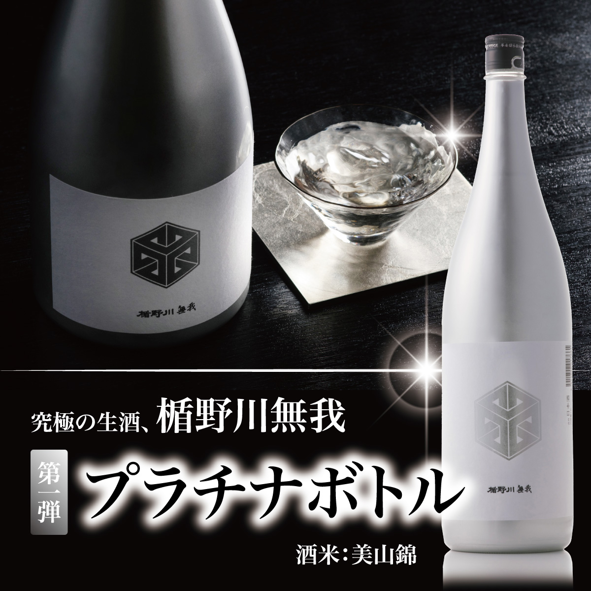楯野川無我 プラチナボトル 純米大吟醸 720ml ｜美山錦 しぼりたて 日本酒 無濾過 生原酒 【楯の川酒造公式】※クール便 包装: 無し