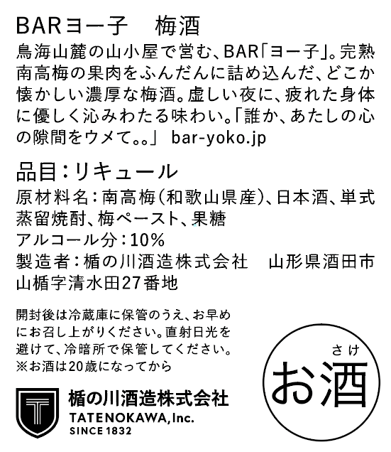 【※10/21以降出荷】 BARヨー子 梅酒 720ml ｜プレミアムリッチ 【楯の川酒造公式】 包装: 無し