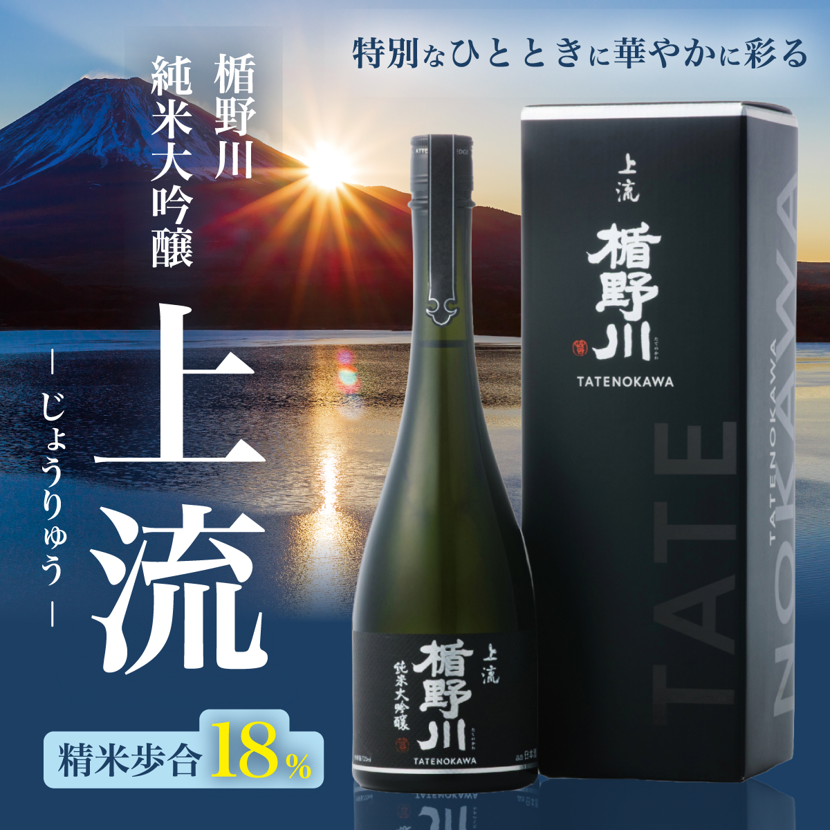 楯野川 純米大吟醸 上流 720ml｜高級日本酒 精米歩合18% 【楯の川酒造公式】 包装: 無し