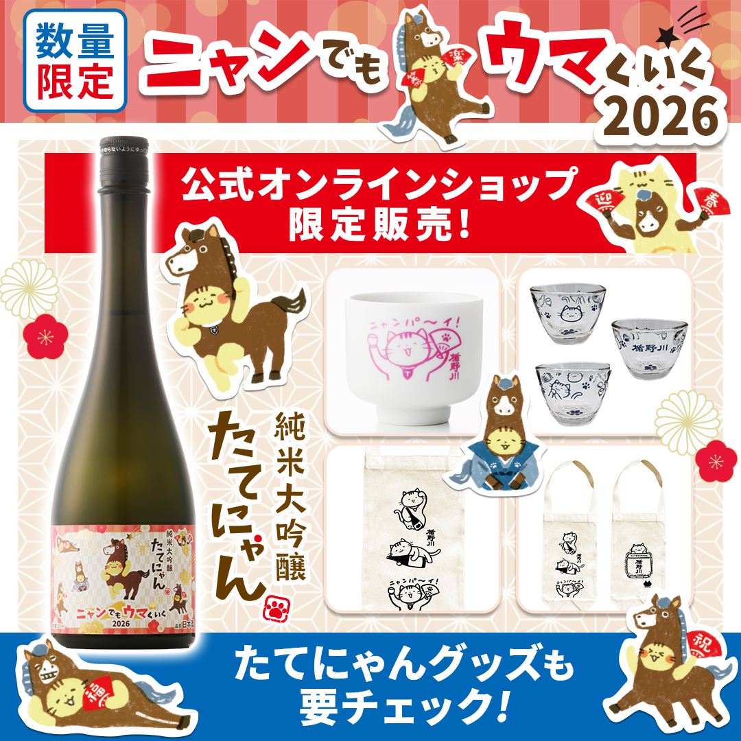 純米大吟醸 たてにゃん ニャンでもウマくいく2026 720ml ｜ねこラベル 日本酒 【楯の川酒造公式】 包装: 無し