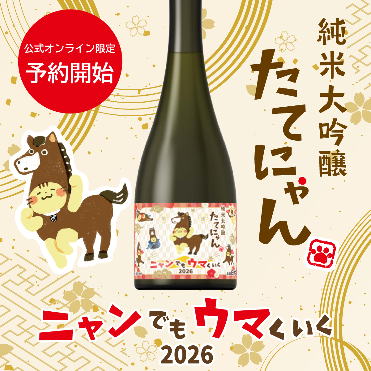 【※11/26出荷開始】 純米大吟醸 たてにゃん ニャンでもウマくいく2026 720ml |ねこラベル 日本酒 【楯の川酒造公式】 包装: 無し