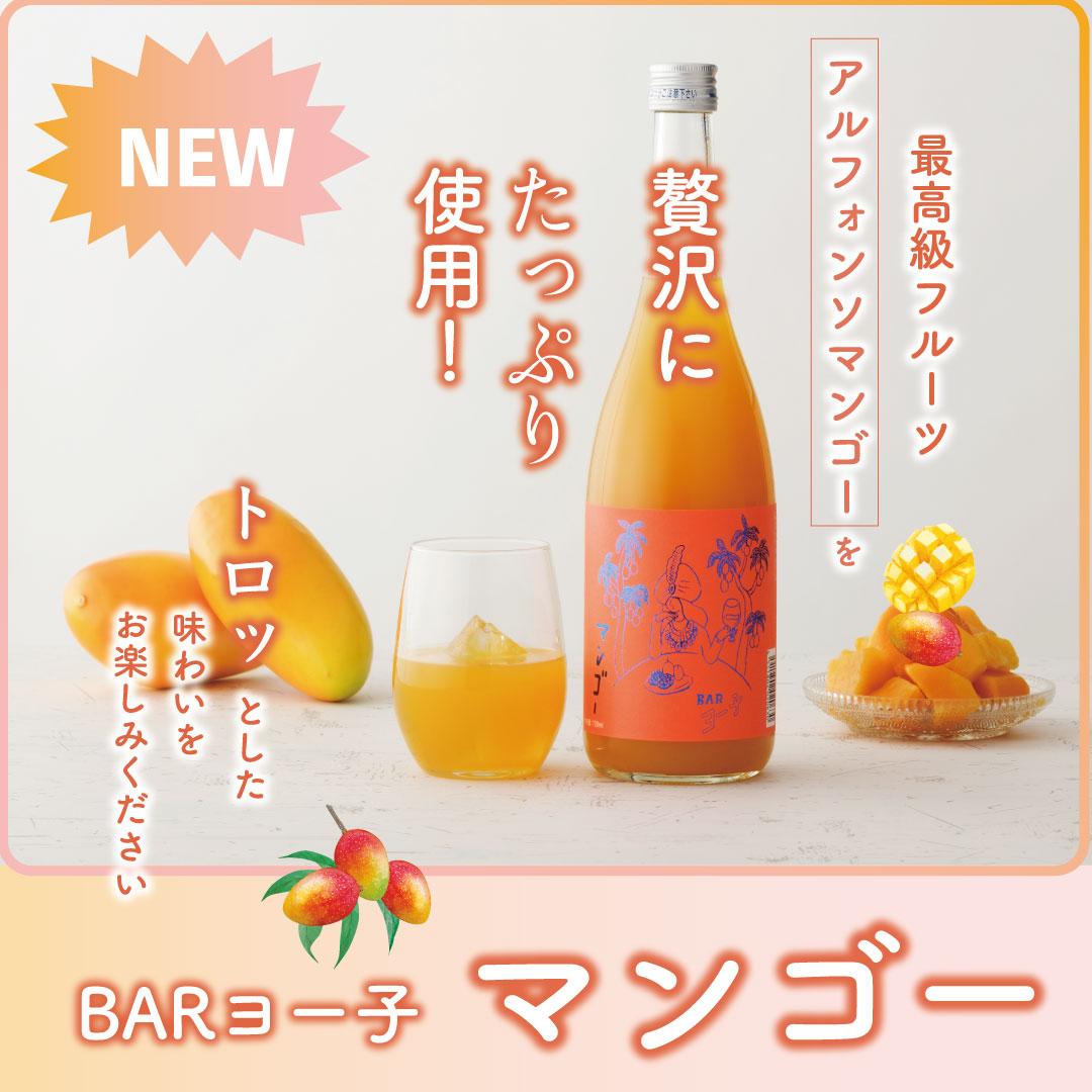 【※2/18以降出荷】 BARヨー子 マンゴー 720ml ｜ 【楯の川酒造公式】 包装: 無し