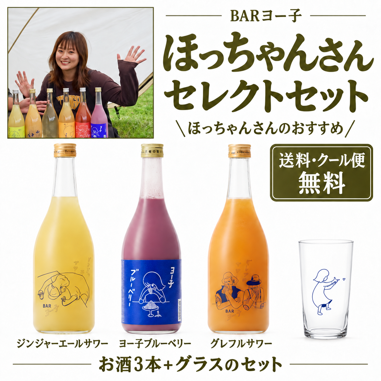BARヨー子 × YouTuber ほっちゃんさん セレクトセット ｜ 送料・クール便代無料