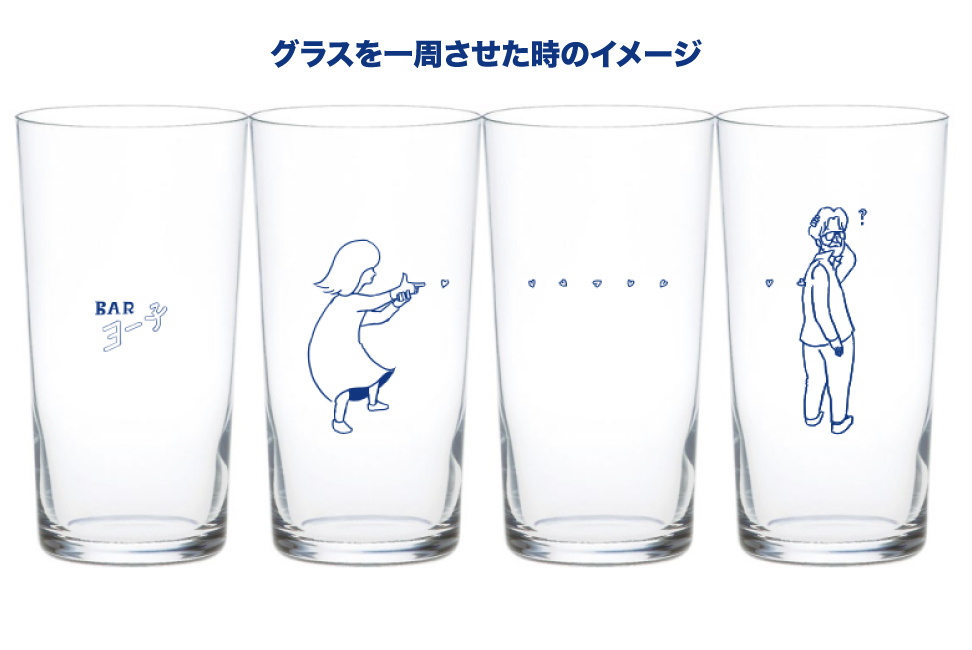 【※12/17出荷開始】 BARヨー子 グラス（タンブラー） ラブビーム ｜ 320ml プチギフト 【楯の川酒造公式】 包装: 無し
